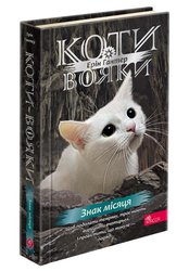 Коти-вояки. Знамення Зореклану. Книга 4. Знак місяця