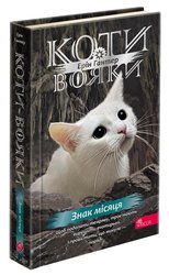 Коти-вояки. Знак місяця (з пошкодженнями)