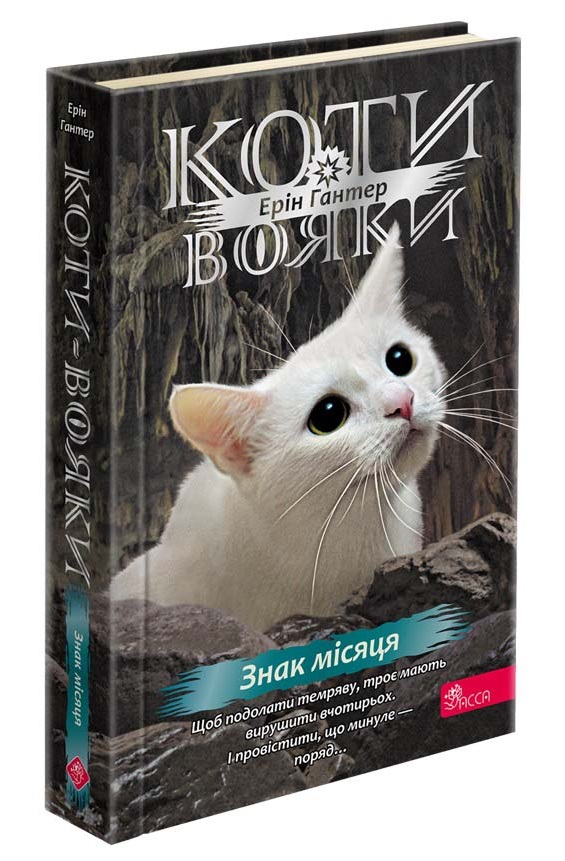 Коти-вояки. Знамення Зореклану. Книга 4. Знак місяця - зображення