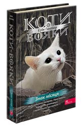 Коти-вояки. Знамення Зореклану. Книга 4. Знак місяця