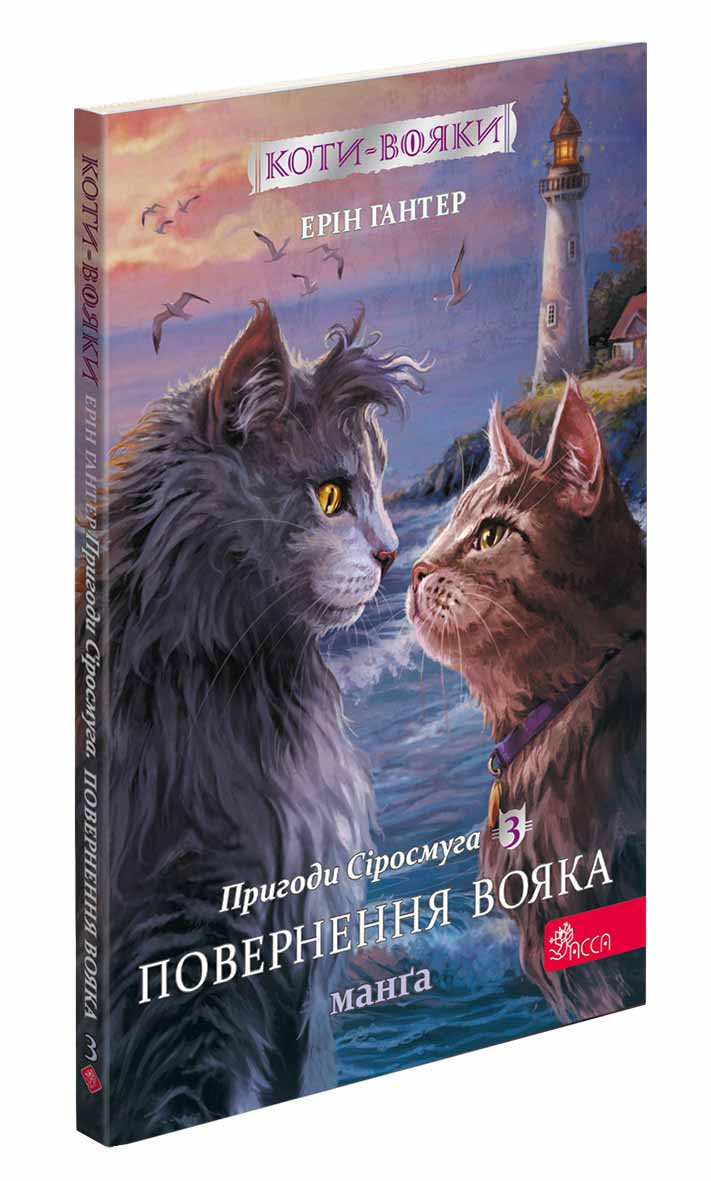 Коти-вояки. Манґа 3. Пригоди Сіросмуга. Повернення вояка (з пошкодженнями) - зображення
