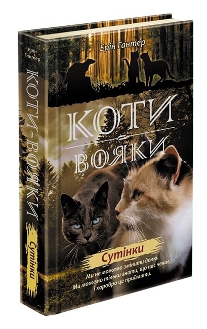 Коти-вояки. Сутінки (з пошкодженнями) - зображення