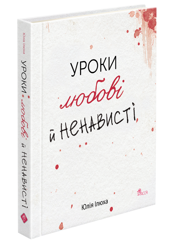 Уроки любові й ненависті - зображення