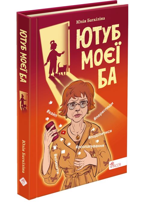 Ютуб моєї Ба (з пошкодженнями) - зображення