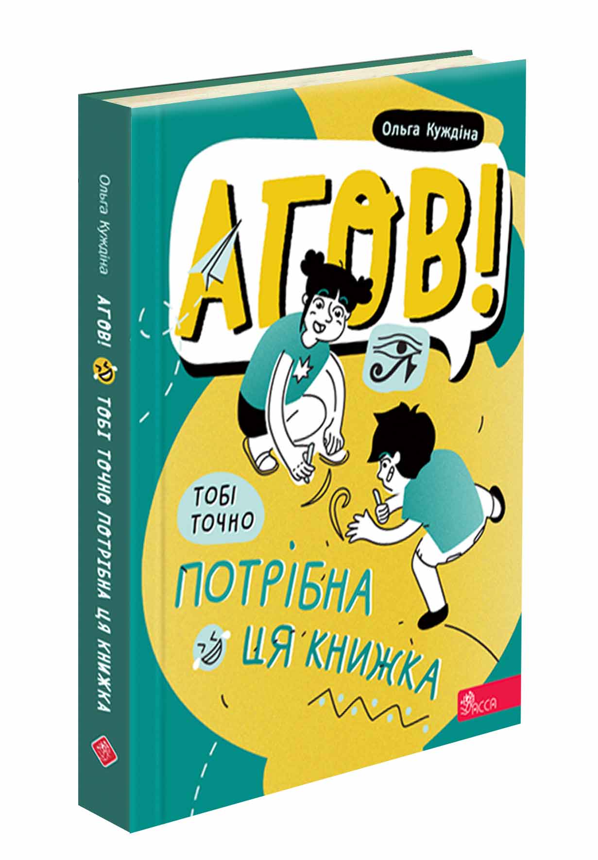 Агов! Тобі точно потрібна ця книжка - зображення