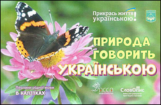 Природа говорить українською. Перлини рідної мови в наліпках - зображення