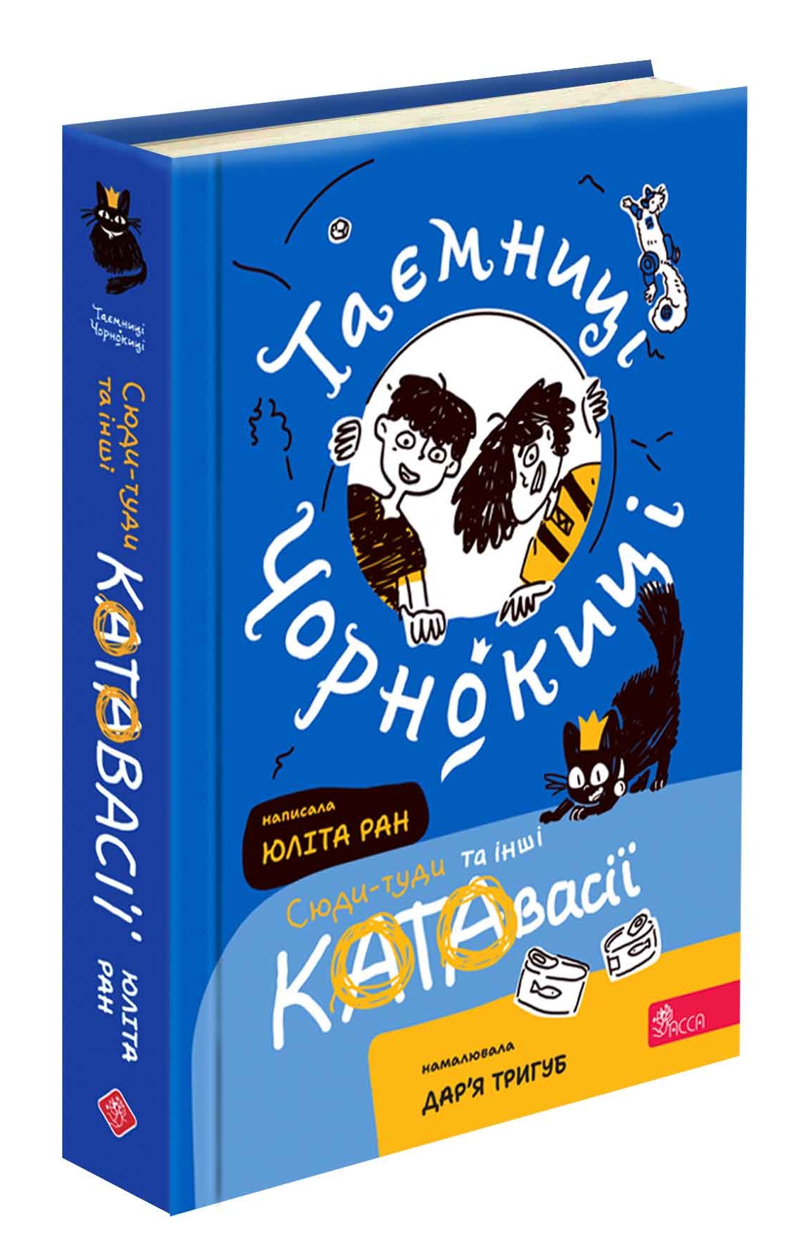 Таємниці Чорнокиці. Сюди-туди та інші катавасії - зображення