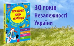 «Порадник юних українців»  — настільна книга маленьких патріотів