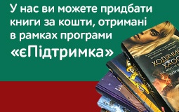 «єПідтримка»: вакциновані українці можуть отримати тисячу гривень та витратити їх на книги