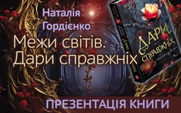 Промотур авторки книги «Межи світів. Дари справжніх» Наталії Гордієнко