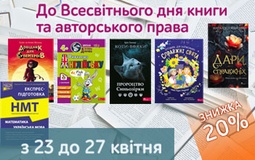 Святкуємо Всесвітній день книги та авторського права разом!