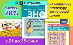 Знижка на книги для старших школярів