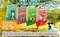 Знижка до Всесвітнього дня тварин