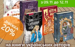 Знижка на книги українських авторів до Дня писемності та мови