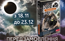 Передзамовлення книги "Затемнення" серії "Коти-Вояки" продовжено!