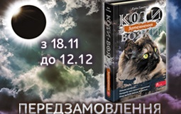 Передзамовлення нової книги «Затемнення» серії «Коти-вояки» розпочато