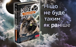Книга «Затемнення» — продовження бестселера «Коти-вояки»