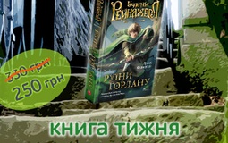 Книга тижня: «Учень рейнджера. Руїни Ґорлану»