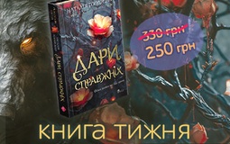Таємниці, перевертні і поклик долі — фентезі, що вражає
