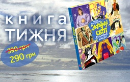 «Українці у світі: 33 правдиві історії» — пропозиція тижня