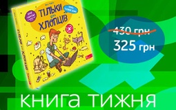 Книга таємних знань для хлопців: твій путівник у світ відкриттів