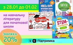 Зимова знижка на навчальну літературу для молодших школярів