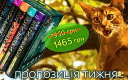 Пропозиція тижня: комплект із шести книг першого цикла