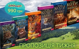 Пропозиція тижня: комплект із шести книг (у м'якій обкладинці) першого циклу серії "Коти-вояки"