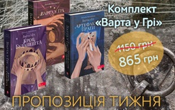 Чи готові ви до Гри? Спеціальна ціна на комплект "Варта у Грі"!