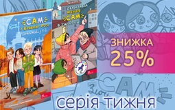 Тиждень захопливих детективних пригод! Знижка на серію книг «Детективна агенція САМ»
