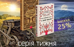 Лише тиждень! Купуйте фольклорне фентезі «Сім мішків гречаної вовни» на чверть дешевше!