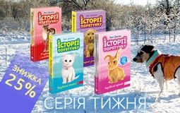 Пропозиція тижня: серія книг «Історії порятунку»