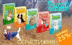 Серія тижня: добрі історії про порятунок тварин