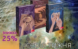 Серія тижня: "Варта у Грі" Наталії Матолінець