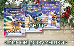 Дозвілля для допитливих: знайомтеся з серією «Зимові розумашки»