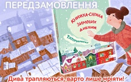 Передзамовлення різдвяної збірки «Татомамасніг. Книжка-сніжка зимових дивовиж»