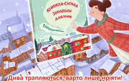 «Татомамасніг» — книжка-сніжка до зимових свят