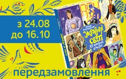 «Українці у світі: 33 правдиві історії» — передзамовлення унікального ілюстрованого видання розпочато!