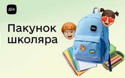 «Пакунок школяра»: як отримати допомогу через «Дію» і обрати найкращі книжки для першокласника