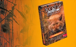Передзамовлення відкрито: завершальна книга четвертого циклу — «Коти-вояки. Остання надія».