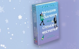 «Фальшиві побачення та справжні феєрверки»: романтична новинка, де все пішло не за планом