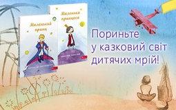 Чи здатні дівчата літати або концепція повісті "Маленька принцеса"