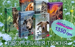 Пропозиція тижня: комплект із 6 книг серії "Зграя"