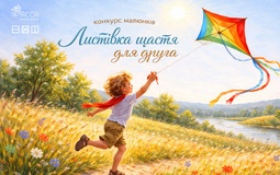 Вітаємо переможців конкурсу дитячих малюнків «Листівка щастя для друга»