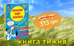 Книга тижня: «Порадник юних українців» (видання 2023)