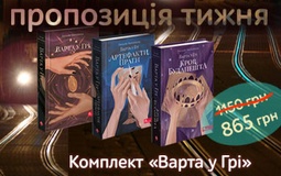 Гра, яка змінює все: комплект книг «Варта у Грі»