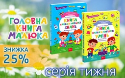 Серія тижня: «Головна книга малюка»