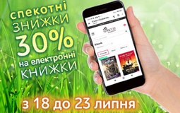 Спекотна знижка на електронні книжки