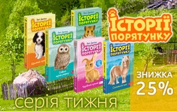 Захопливі пригоди для юних друзів тварин