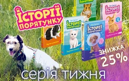 Серія «Історії порятунку»: подаруйте дитині історії про дружбу та турботу